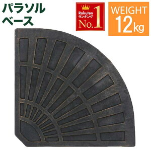 【 12kg パラソルベース 】パラソル用ベース 錘 おもり ハンギングパラソル 3m パラソル アルミパラソル 自立式 ハンギング アウトドア ホワイト ブルー グリーン ブラウン 簡単 開閉 おしゃれ