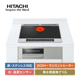 【 半額 ＆ 10％オフ 】 9日 20時～★ 日立 IHクッキングヒーター ビルトイン 2口IH ラジエントヒーター 鉄 ステンレス対応 幅60cm IH クッキングヒーター コンロ 電気コンロ 鍋 卓上 IH調理器 おしゃれ シンプル IH調理 調理 電気コンロ 料理 鍋 調理家電 送料無料