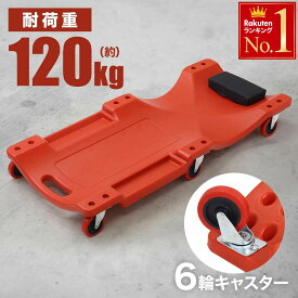 【 6輪 キャスター付き 】 クリーパー 寝板 クッション付き メカニッククリーパー 低床 低床クリーパー 車 整備 修理 作業 メンテナンス 作業用寝板 カートクリーパー 作業用 プラスチッククリーパー オイル交換 車の下 送料無料