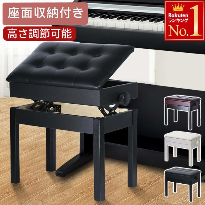 楽天市場】半額＆5％OFF≪15(水)0時〜≫ ピアノ椅子 楽譜収納 収納 
