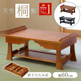 【 半額 ＆ 10％オフ 】 9日 20時～★ 【 幅60cm 】供物台 天然木 折りたたみ 仏具 おしゃれ 経机 桐 木製 棚付き 収納 コンパクト 工具不要 経台 折りたたみ式 仏壇用机 仏だん机 仏壇用 テーブル 折り畳み 仏壇 お供え机 法事机 和机 お供え台 お供え物 文机