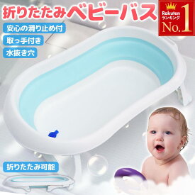 「半額」先着クーポン★14(日)朝8時～ 【 ロングサイズ 76cm 】 ベビーバス 大きめ 折りたたみ 大きめ 折りたたみ式 子供用風呂 バスタブ お風呂 沐浴 滑り止め 安全 コンパクト 収納 取っ手付き 温冷水対応 水抜き穴付 持ち運び 安心 安全 旅行 幼児 新生児 赤ちゃん ベビー
