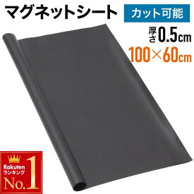 【1本あたり1,696円〜】 切って使える マグネットシート 車 黒 無地 100cm 60cm 磁石 ホワイトボード 伝言板 マグネット シート インテリア DIY はさみ カッター カット 切る 切れる ステッカー 掲示板 ボード ロール メモ書き