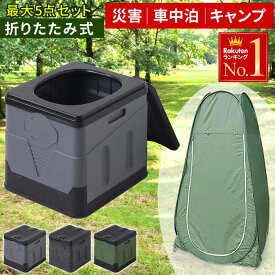 「半額」先着クーポン★10(月)18時～ 簡易トイレ テント セット 災害用 処理袋 10枚 着替えテント 防災トイレ 折りたたみ トイレ 簡易トイレ ポータブルトイレ 非常用トイレ 震災 地震 避難用 緊急時 キャンプ 屋外用 子供 洋式 介護 ゴミ箱 避難所 家庭用 大便