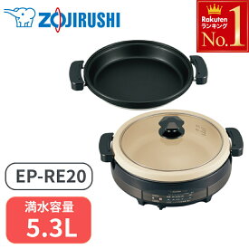 象印 グリルなべ グリル鍋 鍋 あじまる 5.3L 2枚プレート ブラウン EP-RE20-TA 料理 なべ料理 電気グリル鍋 丸洗い簡単手入れ 卓上鍋 プレート 2枚 土鍋風なべ 遠赤平面プレート キッチン家電 大容量 大家族 1350W 象印マホービン