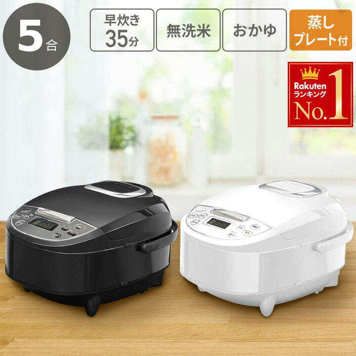 楽天市場】【 スチーム皿付き 】炊飯器 5合炊き 5合 一人暮らし 炊飯機 