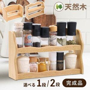 調味料ラック 木製 スパイスラック 卓上 おしゃれ ラック 天然木 調味料 スリム モダン 北欧 シンプル ナチュラル キッチン ディスプレイラック カフェ風 インテリア 1段 2段 スパイス カウン