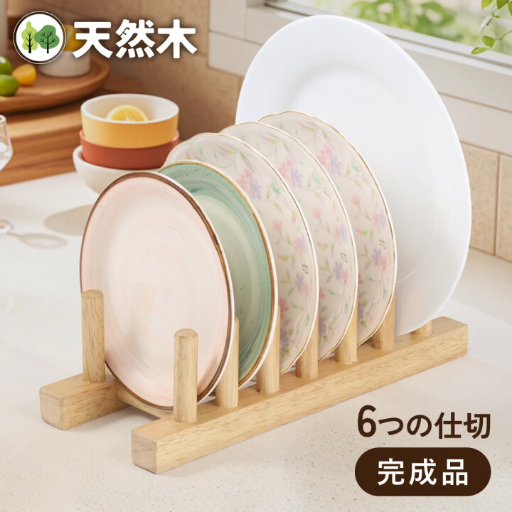 【クーポン利用で10%OFF】送料無料 檀木製 皿立て ディッシュスタンド 木製 ディッシュラック 水切りラック 鍋蓋収納ラック 簡単取り付け キッチン収納 多用途 五つ仕切り