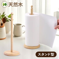 キッチンペーパーホルダー 木製 天然木 シンプル おしゃれ 可愛い ナチュラル 北欧 インテリア ホルダー …