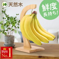 半額＆200円OFF≪20(月)23:59迄≫天然木 バナナスタンド おしゃれ バナナツリー バナナホルダー 木製 シ…