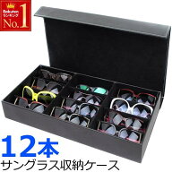 【先着★25％OFFクーポン】20日0時～ 【12本】 メガネ 複数 収納 ケース ボックス 眼鏡 サングラス メガ…