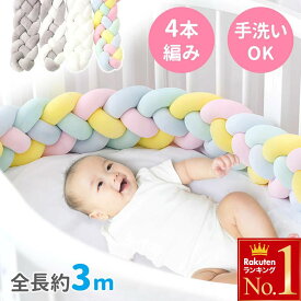 ＼ 半額 ＆ 5％オフ ／ 19日 18時～先着★ 赤ちゃん ベッドガード クッション 3m 4本編み 手洗い ベッド 転落防止 寝返り 防止 子ども ベビー サイドガード ベッドサイド 寝返り防止クッション かわいい おしゃれ 男の子 女の子 出産祝い プレゼント ギフト ホワイト グレー