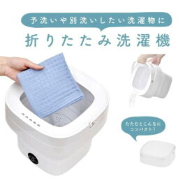 「半額」先着クーポン★13(木)0時～ 【 しっかり洗い/すすぎ洗い 】小型 洗濯機 折りたたみ ミニ洗濯機 ポータブル コンパクト 持ち運び 全自動 折り畳み ベビー用品 ペット用品 マスク 水着 下着 靴下 一人暮らし 軽量 予洗い 別洗い 静か 泥汚れ 簡易 防災グッズ キッズ