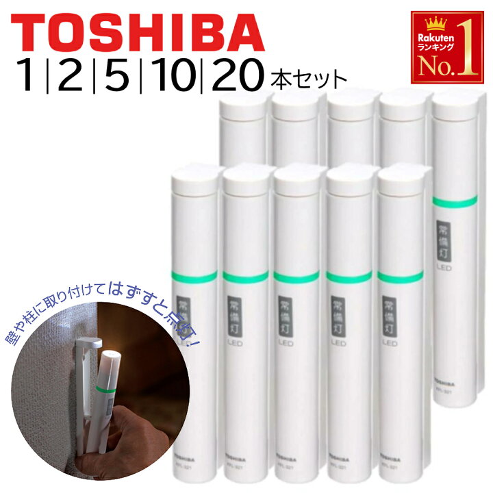 楽天市場】東芝 LED常備灯 常備灯 懐中電灯 TOSHIBA KFL-321（W) 防災  