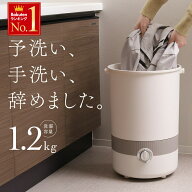 【 温水洗浄 大容量1.2kg対応 】1年保証 バケツ 洗濯機 小型 自動 バケツ型 1.2kg 小型洗濯機 ミニ洗濯機…