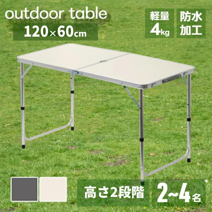 楽天市場】アウトドアテーブル 折りたたみ 120cm 軽量 アルミ 