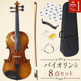 ＼ 半額 ＆ 千円オフ ／ 18日限定 先着★ バイオリン 初心者セット ヴァイオリン 8点セット ケース 弦 初心者 入門セット 大人用 4/4 フルサイズ 大人 女性 男性 高校生 中学生 本体 弓 ケース 駒 松脂 肩当て セット 茶色 ブラウン 誕生日 プレゼント ギフト 楽器 演奏