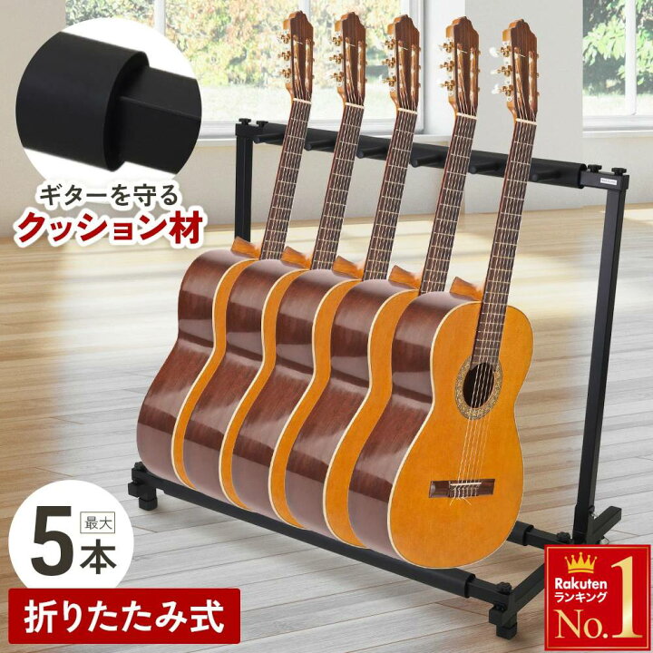 楽天市場】半額＆5％OFF≪15(水)0時〜≫ ギタースタンド 5本掛け 