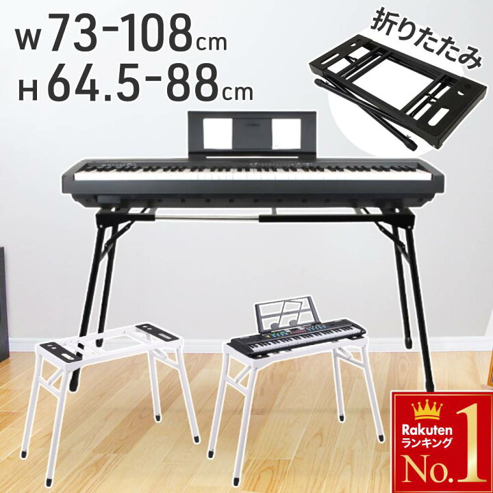楽天市場】【高さ・横幅調節可】 キーボードスタンド 電子ピアノ 