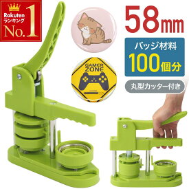【 半額 ＆ 500円オフ★20日まで 先着 】 100個 材料付き 缶バッジマシン 缶バッジマシーン 缶バッチマシーン 58mm 缶バッチマシン 缶バッジ 缶バッチ キット マシーン 製作キット おしゃれ かわいい パーツ リュック かばん 手作り 業務用 家庭用 ヲタバ 送料無料