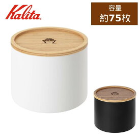 フィルターケース カリタ コーヒーフィルター コーヒー ドリッパー キャンプ 珈琲フィルターケース ペーパー ホルダー 蓋付き 収納 ペーパーフィルター 木製 スタンド 筒形 おしゃれ シンプル 75枚 保存容器 ホワイト ブラック フィルターホルダー ハンドドリップ 母の日