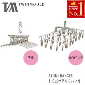 【 ハンガー ＆ ピンチ セット 】 40ピンチ ピンチハンガー 引っ張るだけ 洗濯 ハンガー 室内物干し 引っ張る 洗濯ばさみ タオルハンガー タオル干し 折りたたみ ツウィンモール ハンガー アルミハンガー 室内干し 物干し ハンガー
