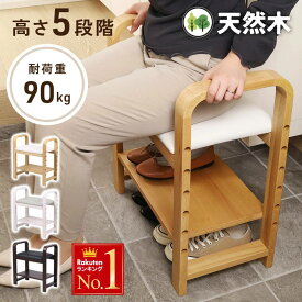 【 半額 ＆ 10％オフ 】 9日 20時～★ 玄関イス サポートチェア 天然木 玄関椅子 幅55cm 介護 椅子 玄関ベンチ 玄関 イス いす チェア スツール 木製 ベンチ 高さ調節 手すり付き 腰掛け 肘掛け シンプル おしゃれ 収納 玄関用 リビング 靴 サポート 補助 玄関スツール持ち