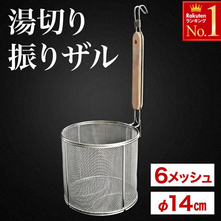 楽天市場】半額＆10％OFF≪24(金)18時〜≫ 【1個1,310円〜】 湯切り 