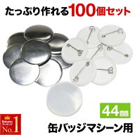 「半額」先着クーポン★18(土)朝8時～ 缶バッジ 44mm 100個 素材 材料 送料無料 缶バッチ 缶バッヂ 名入…
