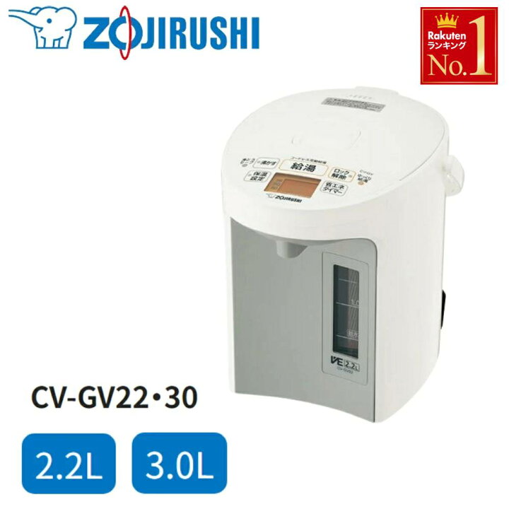 楽天市場】象印 ポット 電気ポット 2.2L 3L 湯沸かし 保温 CV-GV CV 