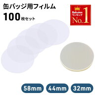 「半額」先着クーポン★18(土)朝8時～ 缶バッジ フィルム 缶バッジ用フィルム 58mm 44mm 32mm 100枚 缶バ…