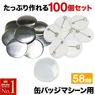 「半額」先着クーポン★18(土)朝8時～ 缶バッジ 58mm 100個 素材 材料 送料無料 缶バッチ 缶バッヂ 名入…