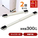 【 半額 ＆ 5％オフ★9日 20時～先着 】 【 耐荷重300kg 】洗濯機置き台 洗濯機台 キャスター付き 下に置く かさ上げ台 キャスター 車輪 かさ上げ台 キャスターつき 洗濯機 置く 冷蔵庫 置き台 洗濯機スライド台 キャスター付き洗濯機置き台 移動 洗濯機置き台 スライド 高