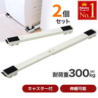 「半額」先着クーポン★9(水)20時～ 【 伸縮式 】洗濯機 置き台 洗濯機台 かさ上げ台 キャスター付き 下…