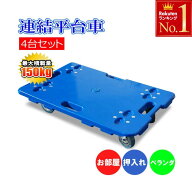 半額＆200円OFF≪18(土)朝8時〜≫ 4台セットなら 【 1台 3,245円 】 連結 平台車 台車 縦 横 連結可能 キ…