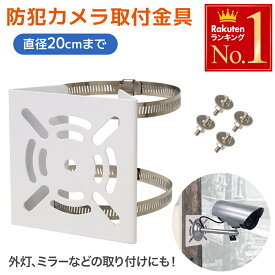 【 半額 ＆ 10％オフ 】 9日 20時～★ 防犯カメラ 取付金具 角柱 ステンレス製 円柱 屋外 取り付け 金具 20 10 防犯 カメラ ポール 防犯カメラ 台 スタンド ブラケット ステンレスバンド 柵 フェンス 設置 ソーラーパネル 外灯 プラボックス ステンレス 防犯グッズ