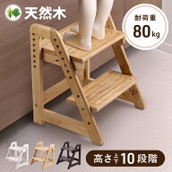 【先着★最大1,000円OFFクーポン※条件アリ】 高さ調節 10段階 天然木 踏み台 2段 木製 おしゃれ 天然木 …