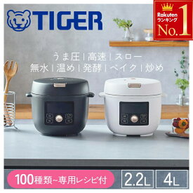 ＼ 半額 ＆ 500円オフ ／ 14日 20時～先着★ 【 1台11役 】 電気圧力鍋 炊飯器 タイガー 食器洗い乾燥機対応 電気圧力なべ 2.2L 4L 大容量 TIGER 調理鍋 電気調理鍋 圧力 圧力鍋 炊飯 時短 時短料理 簡単操作 白 黒 ブラック ホワイト レシピ付き おしゃれ COK-B220KM COK-B2
