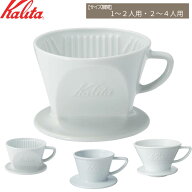 カリタ ドリッパー 185 102 kalita コーヒー 陶器 おしゃれ 珈琲 101 155 波佐見 ハサミ ホワイト 喫茶店…