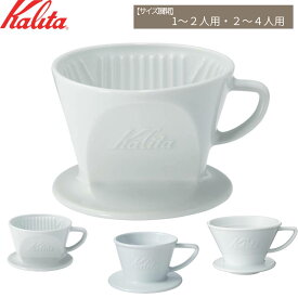 カリタ ドリッパー 185 102 kalita コーヒー 陶器 おしゃれ 珈琲 101 155 波佐見 ハサミ ホワイト 喫茶店 カフェ ハンドドリップ HASAMI 陶磁器 シンプル ドリップ 波佐見焼 日本製 家庭用 コーヒードリッパー 一人用 2人用 4人用珈琲ドリッパー プレゼント 母の日
