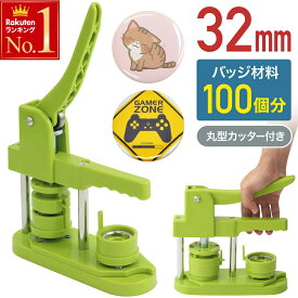 半 額 & 5％OFF★17(土)20時～ 100個 材料付き 缶バッジマシン 缶バッジマシーン 缶バッチマシーン 32mm 缶バッチマシン 缶バッジ 缶バッチ キット マシーン 製作キット おしゃれ かわいい パーツ リュック かばん 手作り 業務用 家庭用 ヲタバ 痛バッグ 推し