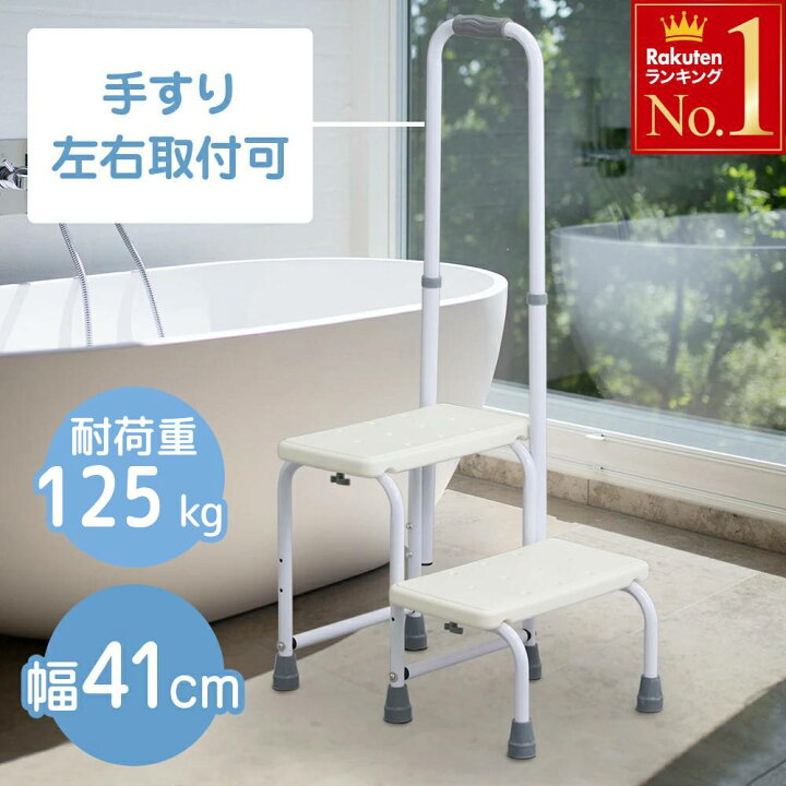 楽天市場】半額＆200円OFF≪18(土)朝8時〜≫ 踏み台 風呂 手すり 