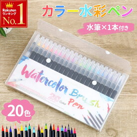 【 半額 ＆ 5％オフ★9日 20時～先着 】 水彩筆 水彩ペン カラーペン ペン 20色 セット 水筆 水彩 水彩画 塗り絵 ぬりえ 水彩セット 多色 学校 小学校 大人 子供 こども お絵かき デッサン アート デザイン 筆付き 水筆 ケース付き ケース 保管 イラスト お絵描き ぼかし 20