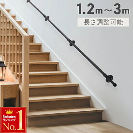 半 額 +P4 更に 2倍★本日20時～ 手すり 階段 リフォーム 介護 転倒防止 持ち手 25mm 玄関 diy トイレ用手すり トイレ用 長さ調節可能 1.2m 3m 手摺 てすり エントランス 入浴 排泄 補助手すり 屋内 室内 お風呂用手すり 風呂場手すり 浴室 浴槽 トイレ 補助