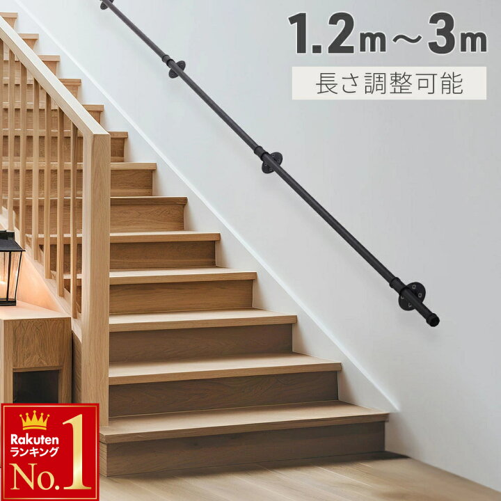 楽天市場】半額＆5％OFF≪15(水)0時〜≫ 長さ調節可能 手すり 階段 