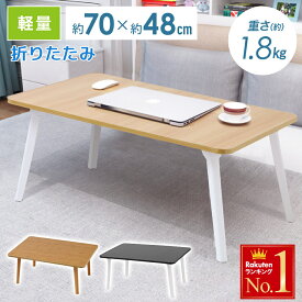 テーブル 折りたたみ 折りたたみテーブル おしゃれ ローテーブル 一人用 センターテーブル 幅約70cm 折り畳みテーブル 軽量 折り畳み コンパクト ローデスク リビングテーブル ナチュラル 木目調 ウッド調 北欧 モダン シンプル 木製一人暮らし
