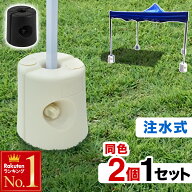【 8.5kg ×2個 / ×4個 】 タープテント 重り 水 2個セット 4個セット タープテント用ウエイト タープ …