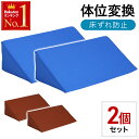 ＼ 半額 ＆5％オフ ／ 8/4 18時～★ 【 2個セット 】 体位変換クッション 床ずれ 防止 介護 クッション 三角クッショ…
