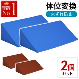【 半額 ＆ 10％オフ 】 9日 20時～★ 【 2個セット 】 体位変換クッション 床ずれ 防止 介護 クッション 三角クッション 介護用クッション 体位変換マット クッション 床ズレ 体圧分散 介護用 枕 三角まくら 床ずれ予防 リハビリ 医療施設 看護 養護 背もたれクッション