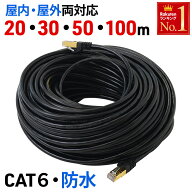 LANケーブル cat6 防水 屋外用 20m 30m 50m 100m LAN ケーブル 超高速 耐久性 防犯カメラ 家庭用 PC スト…